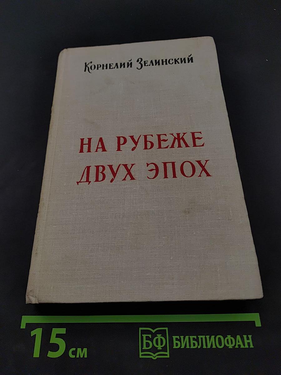 На рубеже двух эпох