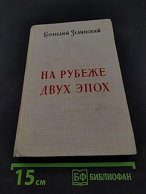 На рубеже двух эпох