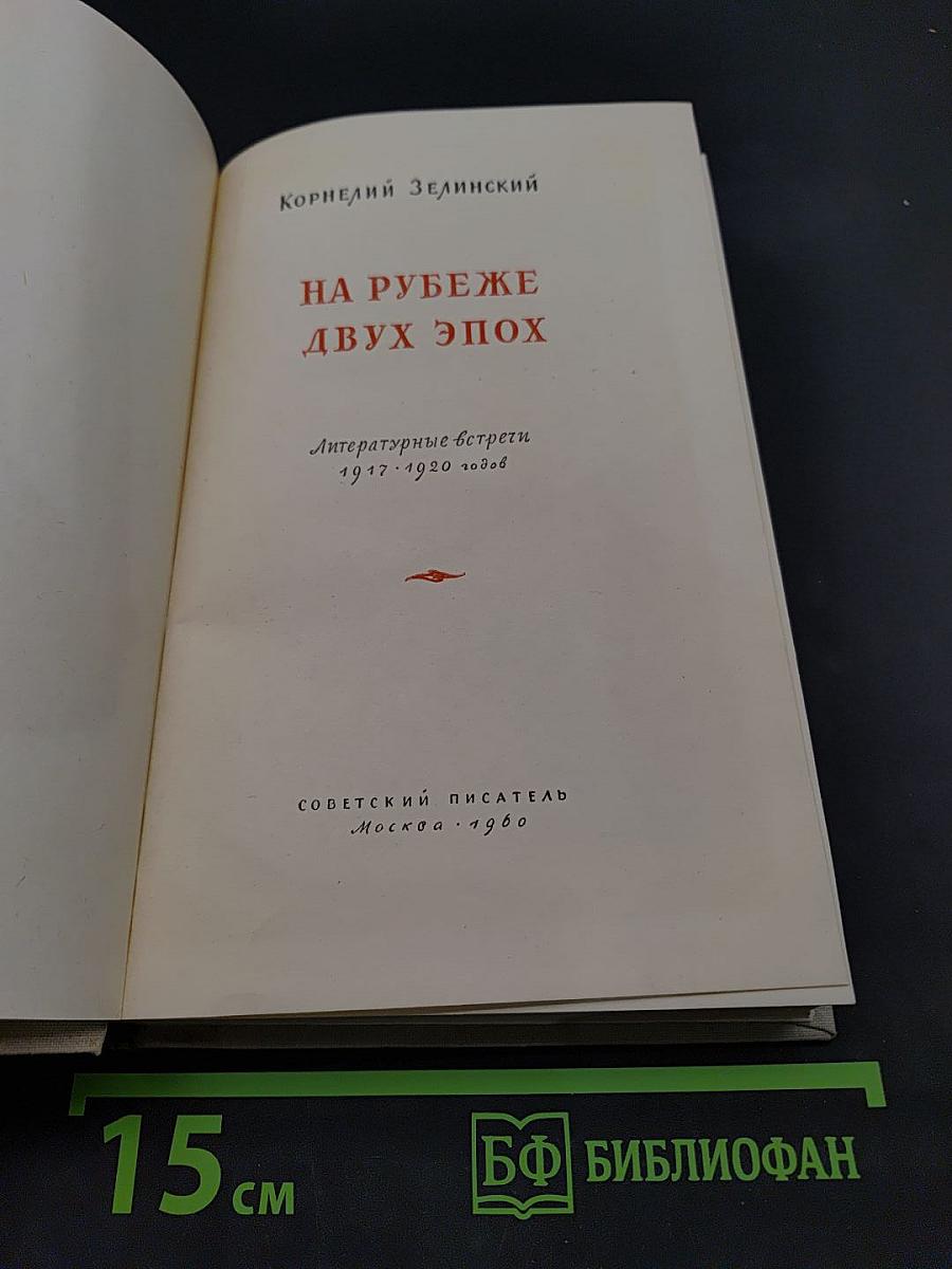 На рубеже двух эпох