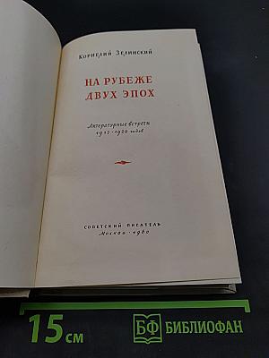 На рубеже двух эпох