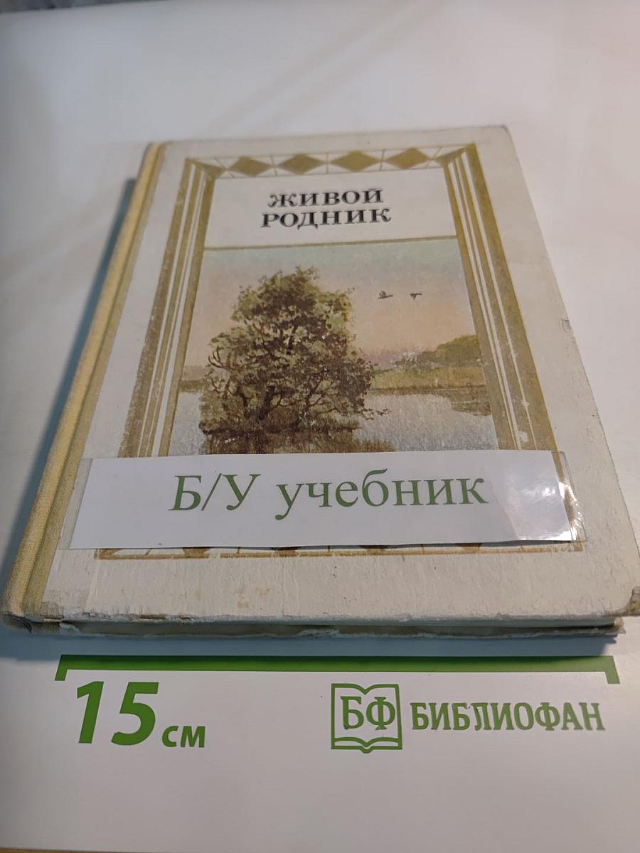 Живой родник. Хрестоматия по внеклассному чтению для учащихся 1 класса