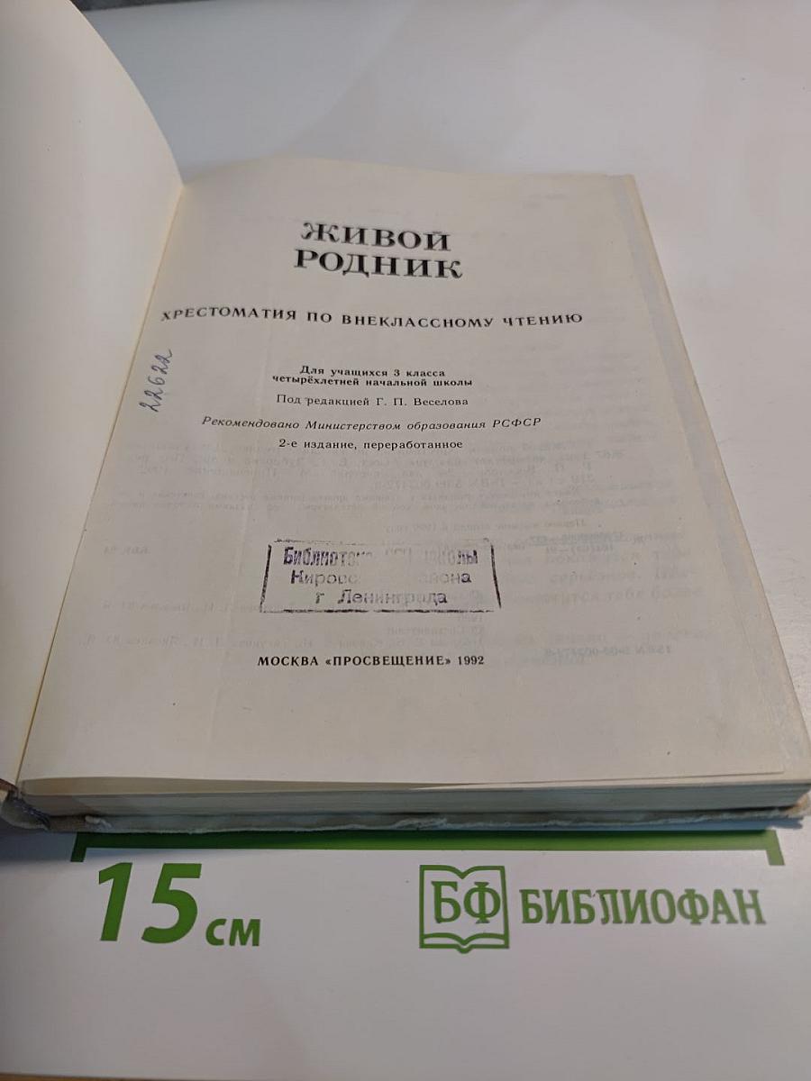 Живой родник. Хрестоматия по внеклассному чтению для учащихся 1 класса