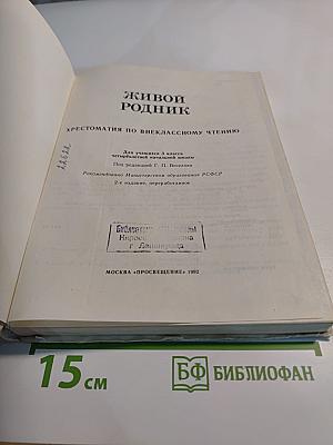 Живой родник. Хрестоматия по внеклассному чтению для учащихся 1 класса