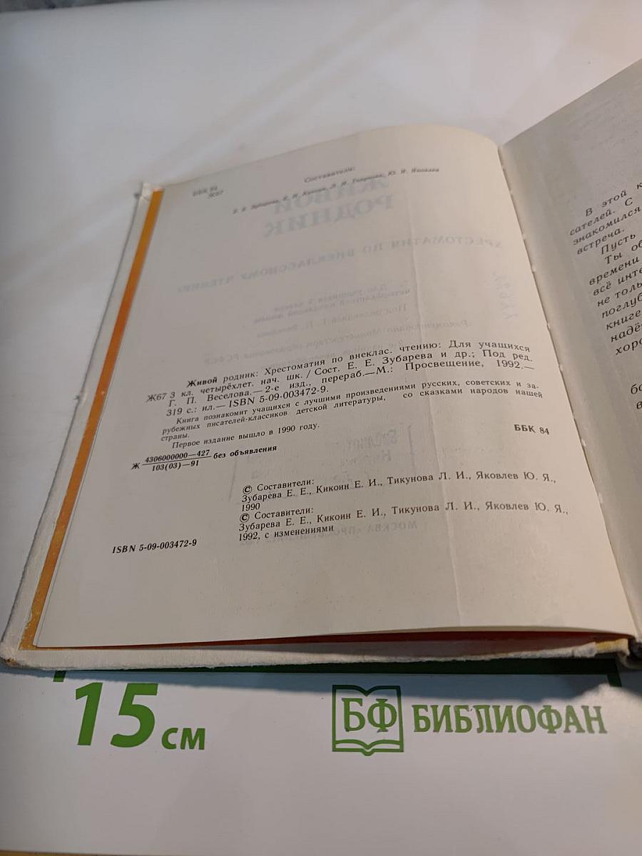 Живой родник. Хрестоматия по внеклассному чтению для учащихся 1 класса