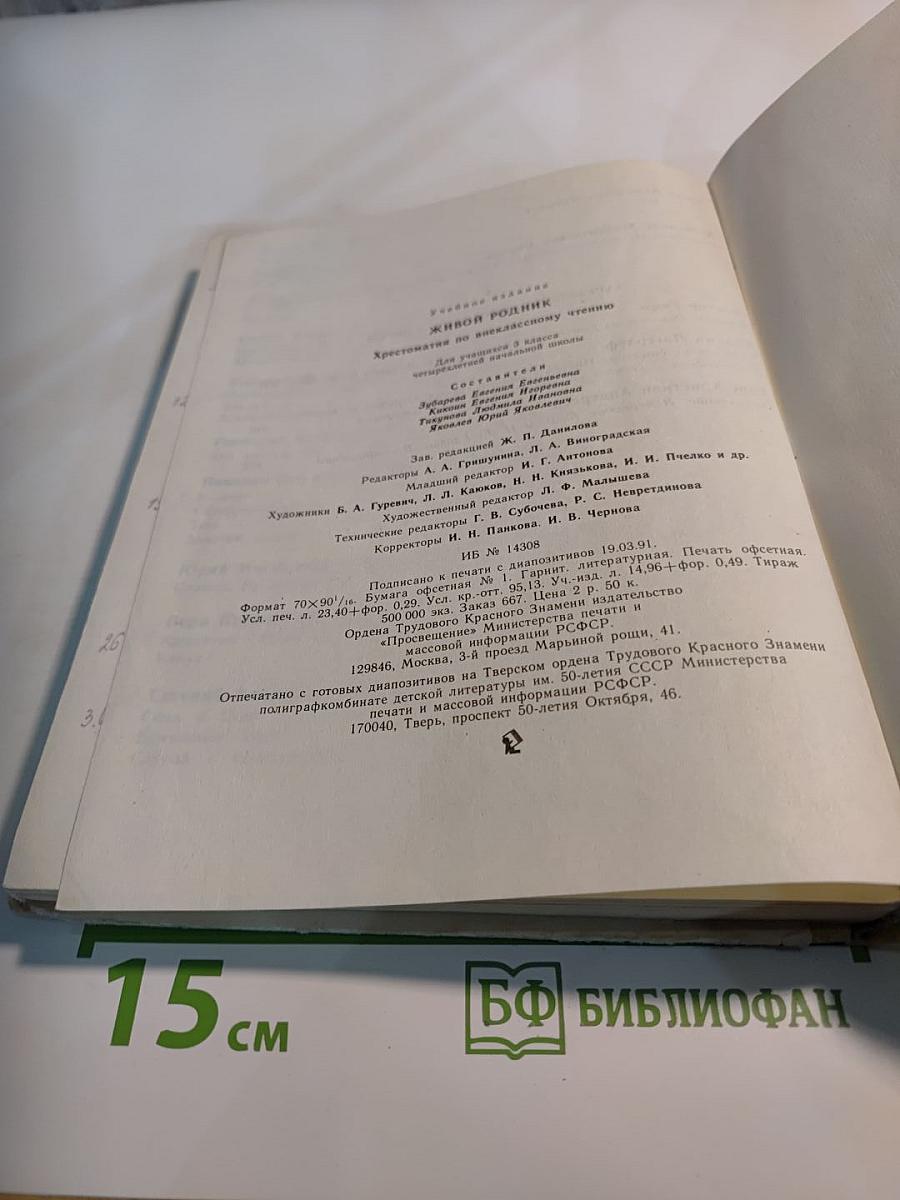 Живой родник. Хрестоматия по внеклассному чтению для учащихся 1 класса