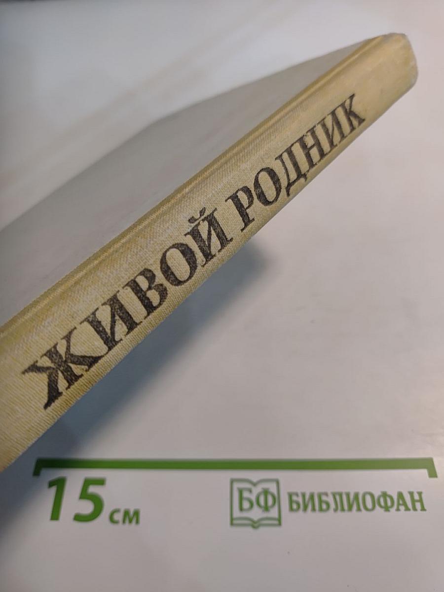 Живой родник. Хрестоматия по внеклассному чтению для учащихся 1 класса