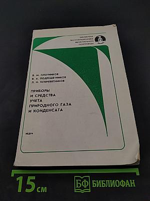 Приборы и средства учета природного газа и конденсата