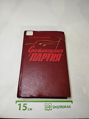 Сражающаяся партия