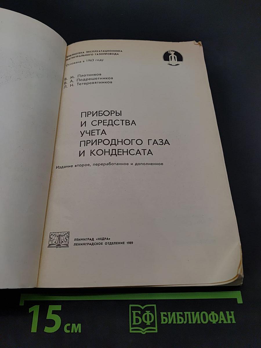 Приборы и средства учета природного газа и конденсата