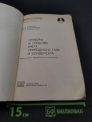 Приборы и средства учета природного газа и конденсата