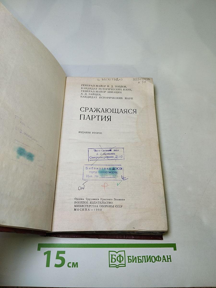 Сражающаяся партия