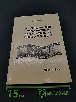 Исторические вехи отечественного древесиноведения и взгляд в будущее