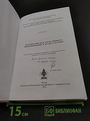 Исторические вехи отечественного древесиноведения и взгляд в будущее