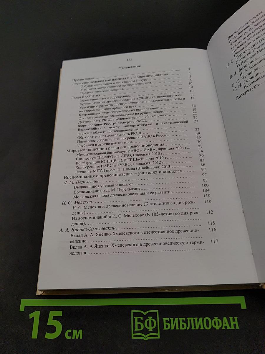 Исторические вехи отечественного древесиноведения и взгляд в будущее