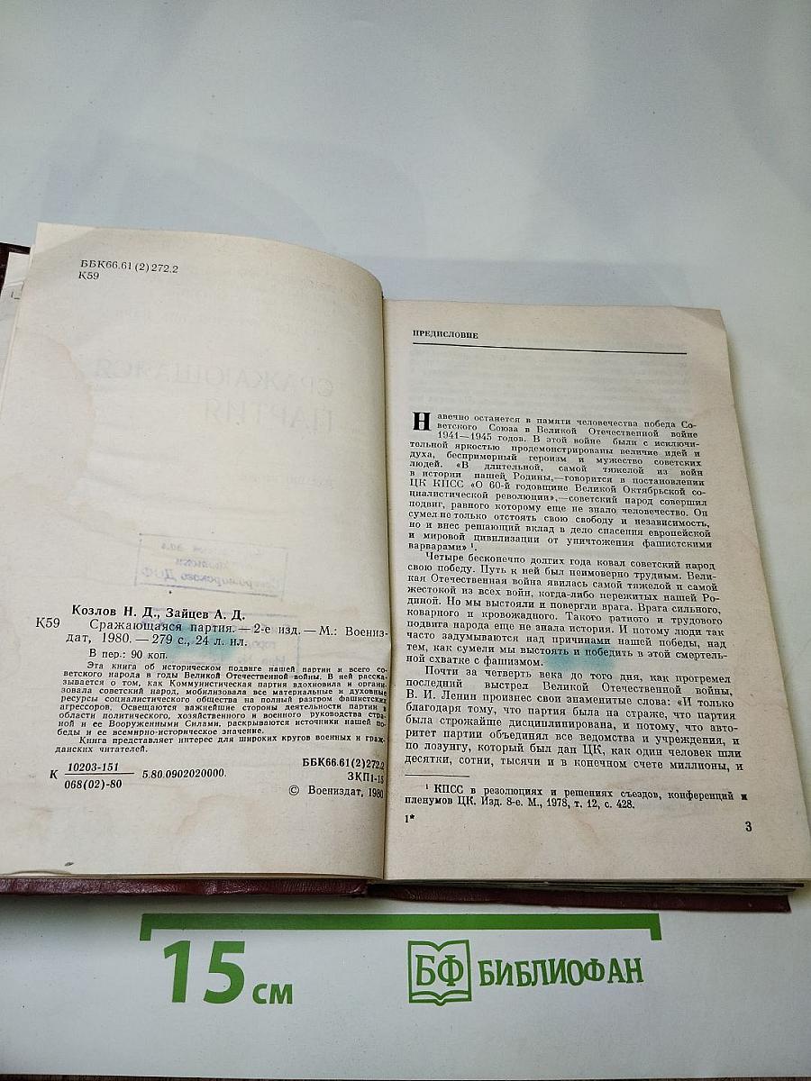 Сражающаяся партия