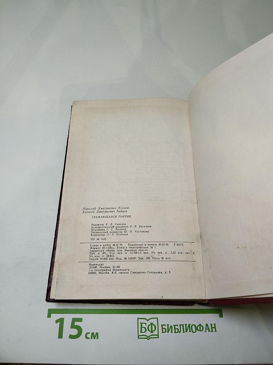 Сражающаяся партия