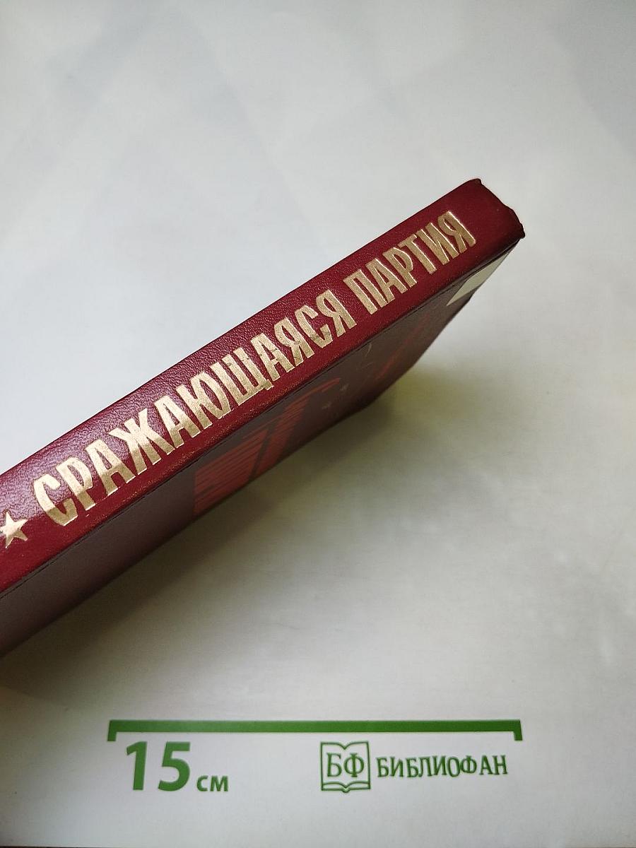 Сражающаяся партия