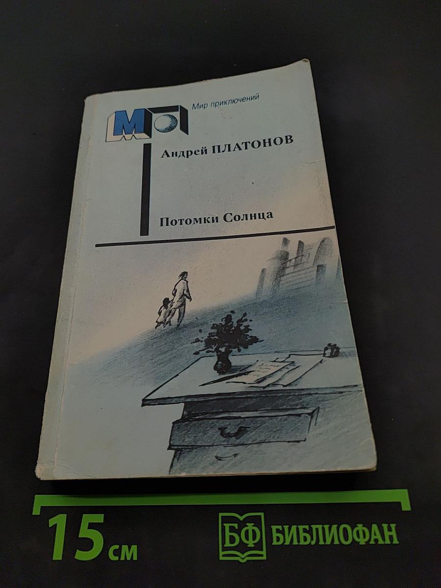 Потомки Солнца. Фантастические произведения