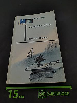 Потомки Солнца. Фантастические произведения