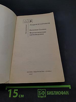 Потомки Солнца. Фантастические произведения