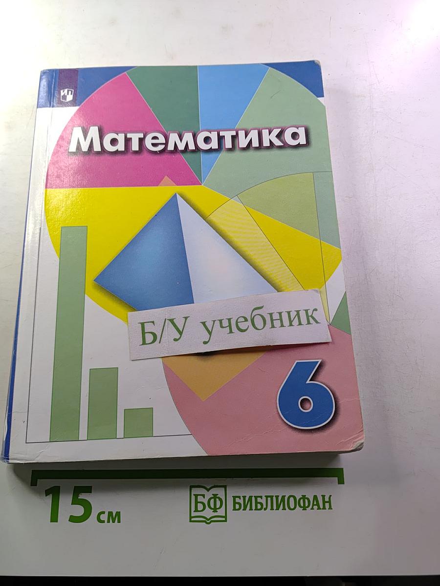 Математика 6 класс Учебник