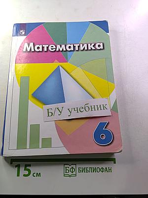 Математика 6 класс Учебник
