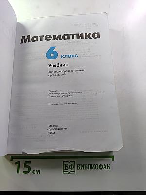 Математика 6 класс Учебник