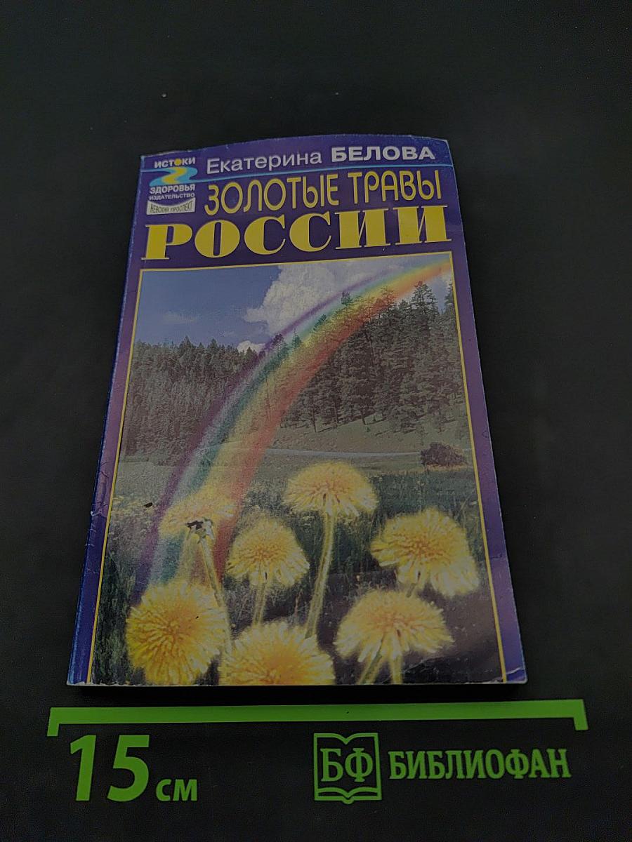 Золотые травы России