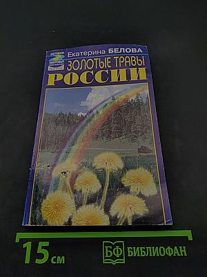 Золотые травы России