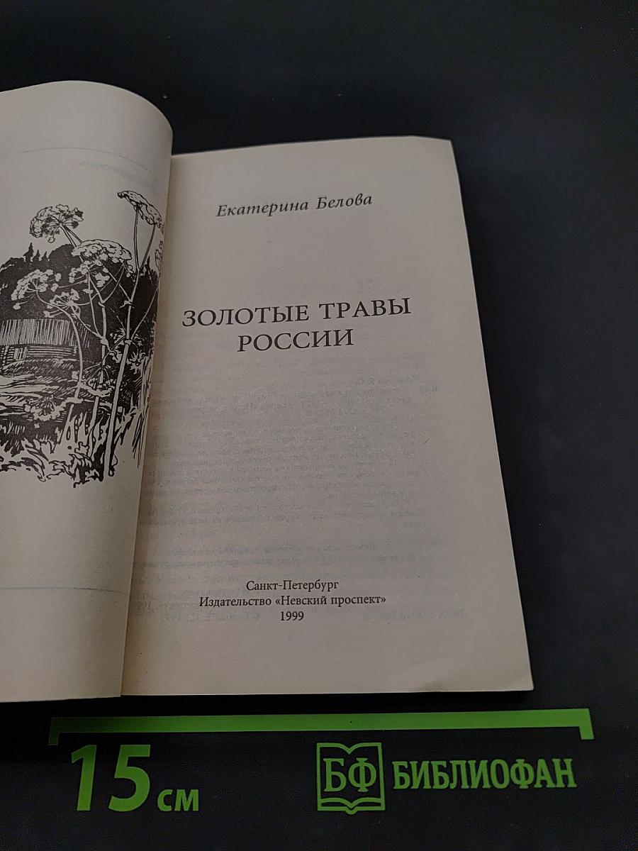 Золотые травы России