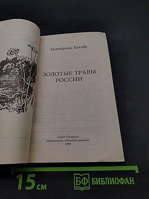 Золотые травы России