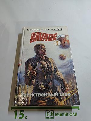Док Сэвидж. Таинственный шар. Книга вторая