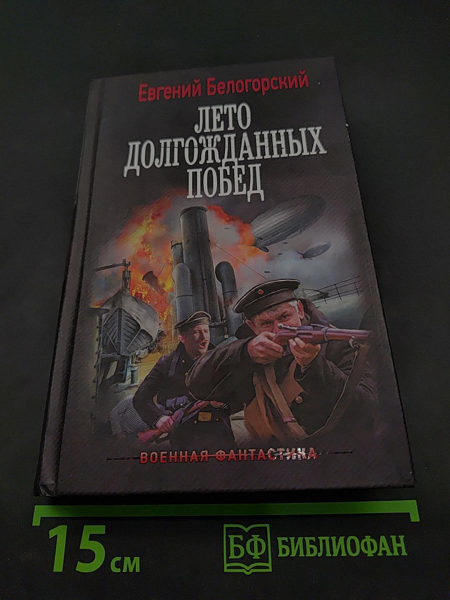 Лето долгожданных побед