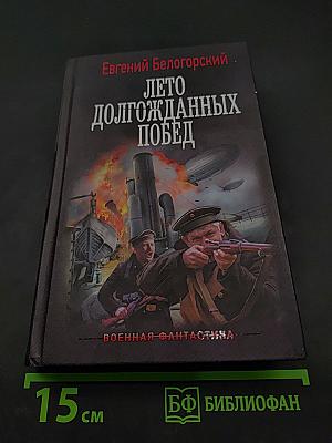 Лето долгожданных побед