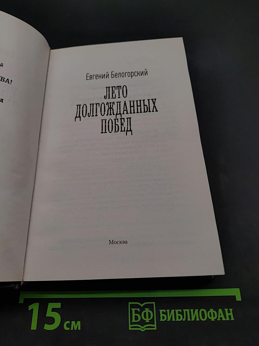 Лето долгожданных побед