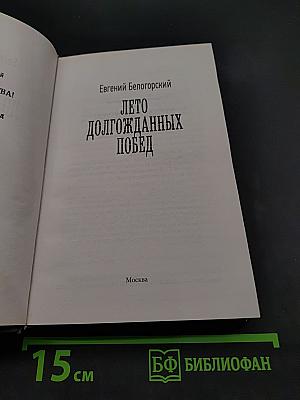 Лето долгожданных побед