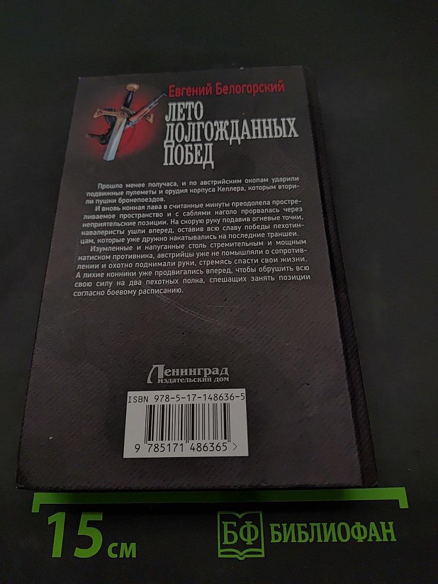 Лето долгожданных побед