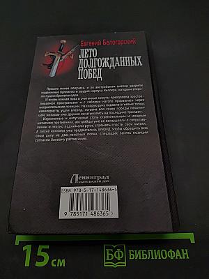 Лето долгожданных побед