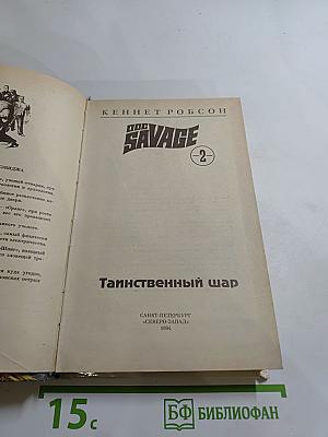 Док Сэвидж. Таинственный шар. Книга вторая