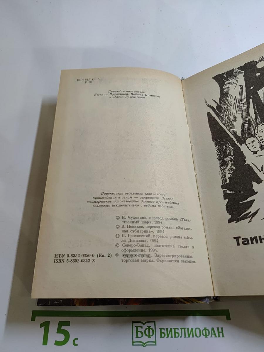 Док Сэвидж. Таинственный шар. Книга вторая