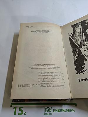 Док Сэвидж. Таинственный шар. Книга вторая
