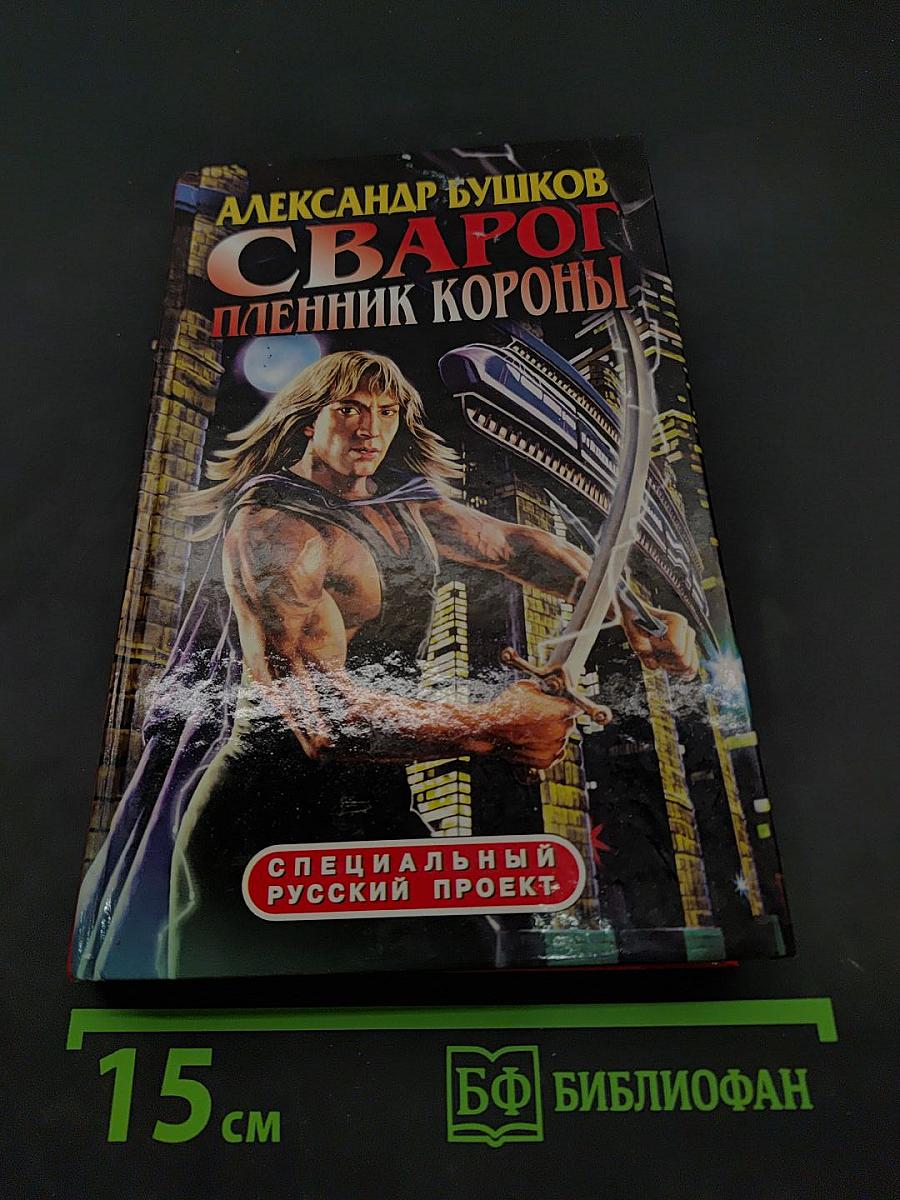 Сварог. Пленник короны