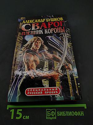 Сварог. Пленник короны