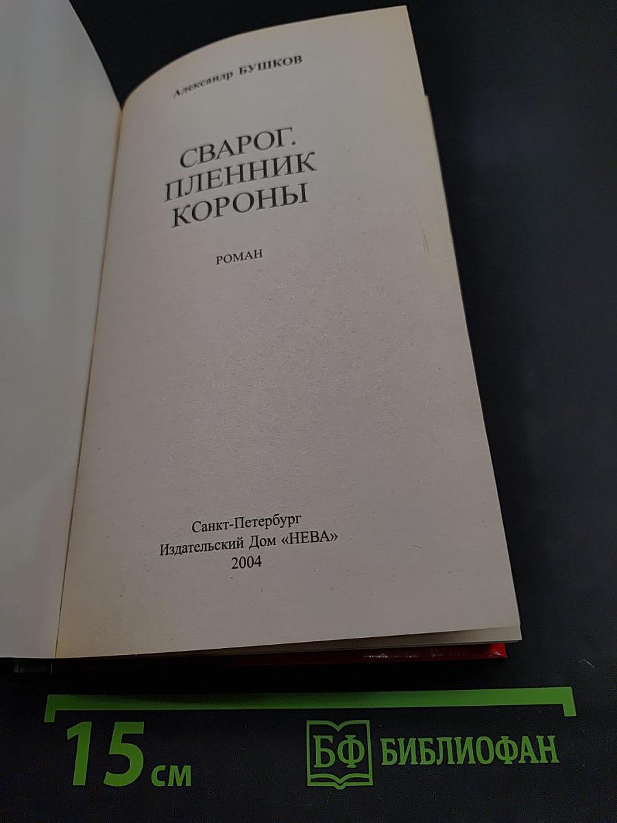 Сварог. Пленник короны