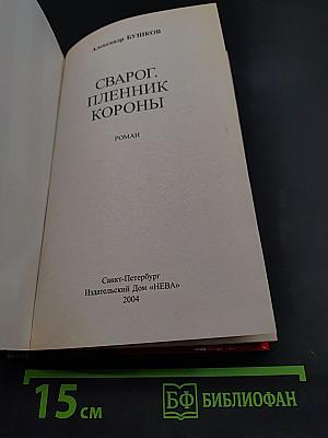 Сварог. Пленник короны