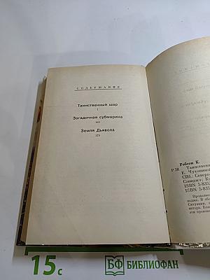 Док Сэвидж. Таинственный шар. Книга вторая