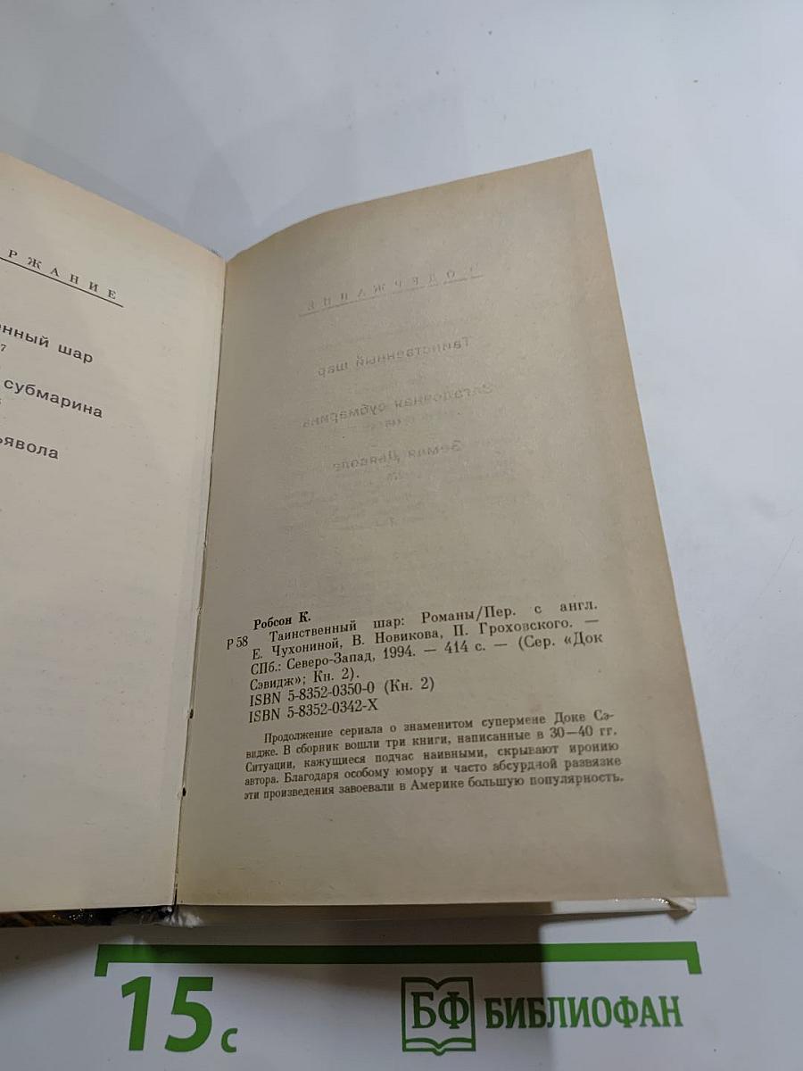 Док Сэвидж. Таинственный шар. Книга вторая