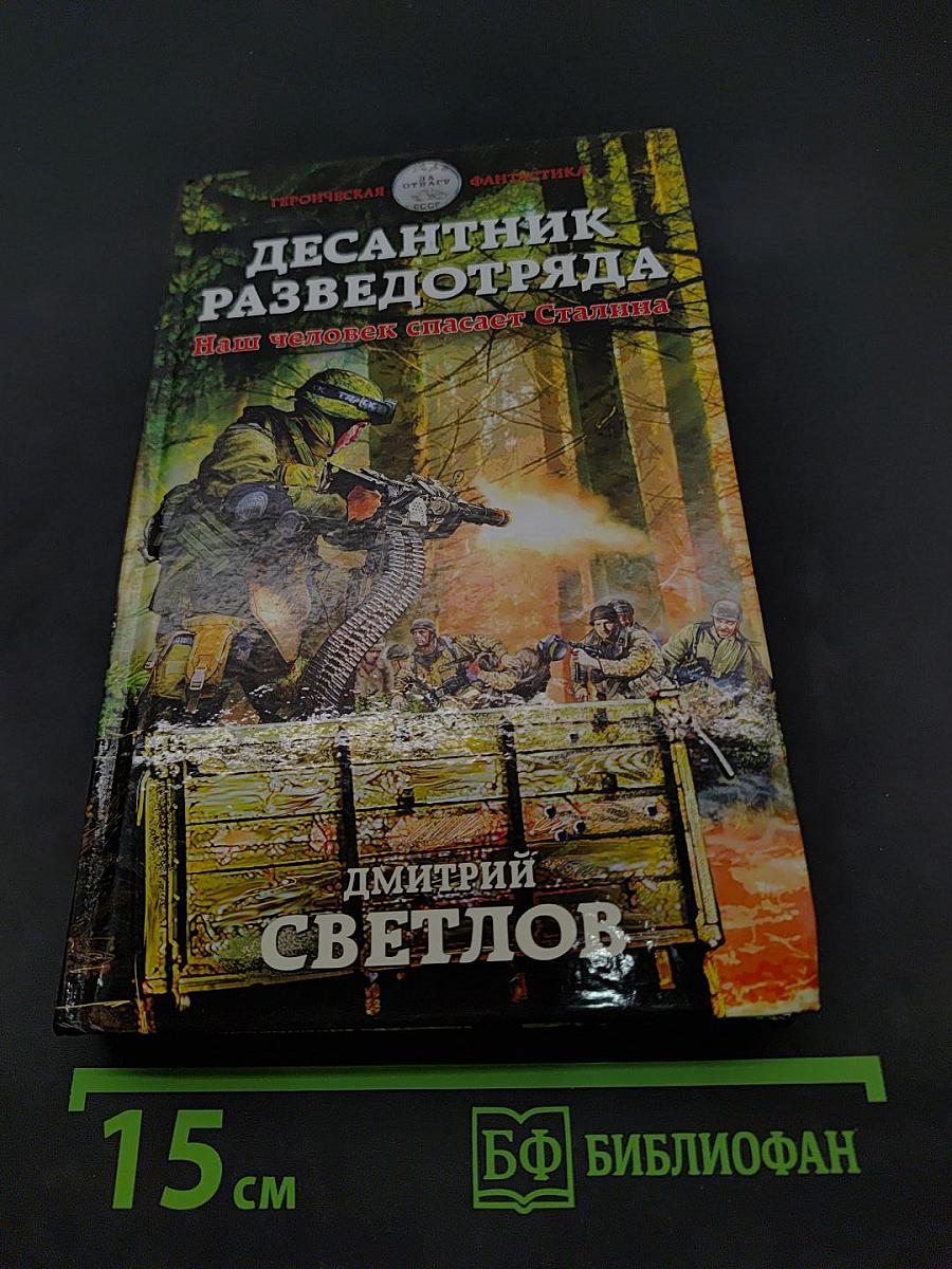 Десантник разведотряда. Наш человек спасает Сталина