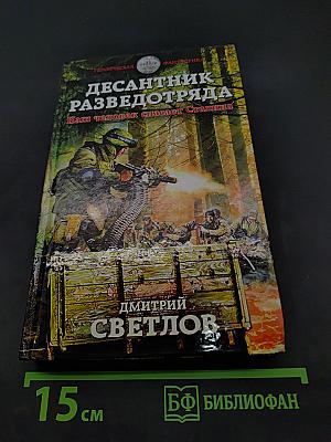 Десантник разведотряда. Наш человек спасает Сталина