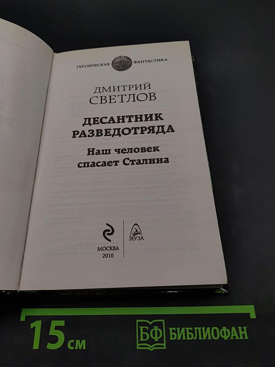 Десантник разведотряда. Наш человек спасает Сталина